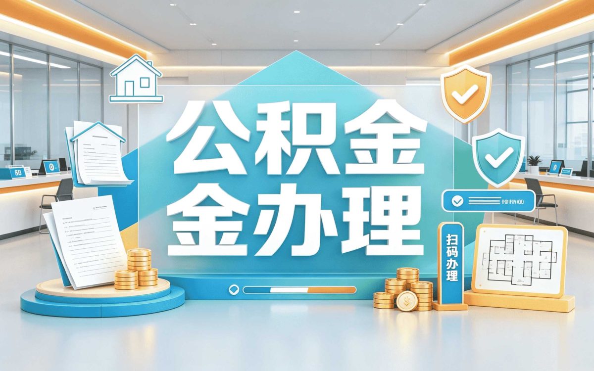 大连员工离职公积金怎么提取我跑两趟才弄成